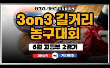 3on3 길거리 농구대회 6월 고등부 대회(2경기) 이미지