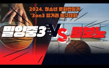 3on3 길거리 농구대회 6월 중등부 대회(1경기) 이미지