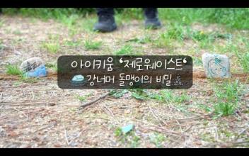 아이키움 '제로웨이스트' 강너머 돌맹이의 비밀 이미지
