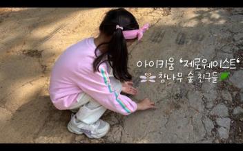 아이키움 '제로웨이스트' 참나무 숲 친구들 이미지