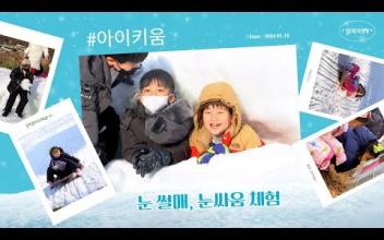아이키움 겨울방학 눈썰매편(2024.01.16) 이미지