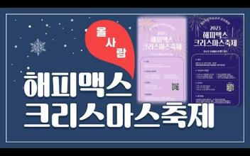 2023년 해피맥스 크리스마스 축제 이미지
