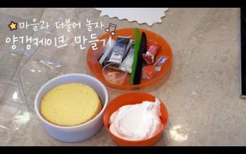 [아이키움] '마을과 더불어 놀자' 양갱케이크 만들기 이미지