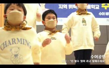 지역위탁형 마을학교 「수어, 잇다」 수어공연 이미지