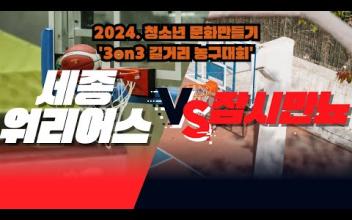 3on3 길거리 농구대회 6월 중등부 대회(11경기-결승전) 이미지
