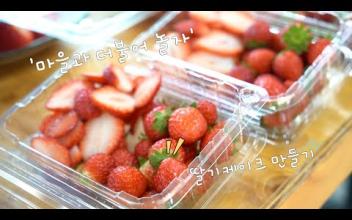 [아이키움] '마을과 더불어 놀자'  딸기케익만들기 이미지