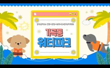 가곡동 워터파크 이미지