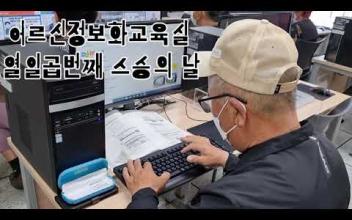 어르신정보화교육실의 열일곱번째 스승의 날 이미지