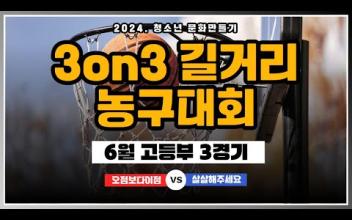 3on3 길거리 농구대회 6월 고등부 대회(3경기) 이미지