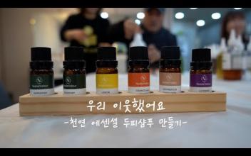 우리 이웃했어요 EP.4(천연 에센셜 두피샴푸 만들기) 이미지