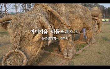 [아이키움] 리틀포레스트 농경문화역사 배우기 이미지