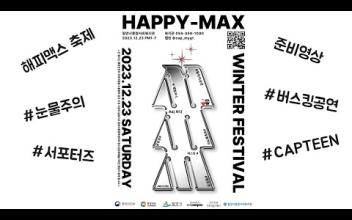 2023년 해피맥스 축제 준비영상 이미지