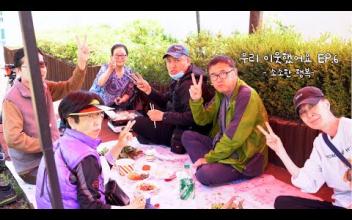 우리 이웃했어요 EP.6 -소소한 행복- 이미지