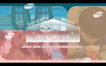 아이키움 '마을과 더불어 놀자' 캠핑 아이템 D.I.Y 이미지