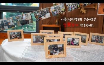 [아름다운인생2막 손공예교실] 할美작가 작품전시회 이미지