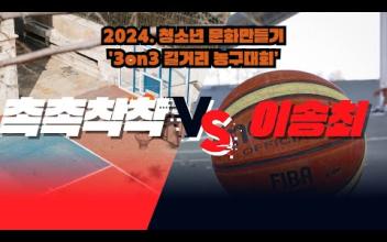 3on3 길거리 농구대회 6월 중등부 대회(8경기) 이미지