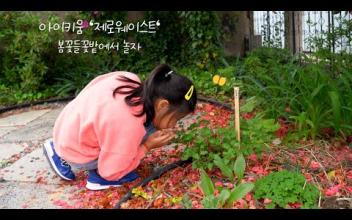 [아이키움] '제로웨이스트' 봄꽃들꽃밭에서 놀자 이미지