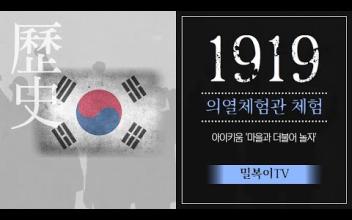 아이키움 '마을과 더불어 놀자' 의열체험관 체험 이미지