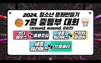 3on3 길거리 농구대회 7월 중등부 대회(3Round, 4Round, 결승전) 이미지