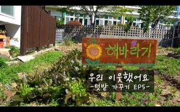 우리 이웃했어요 EP.5 -텃밭 가꾸기- 이미지