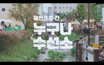 누구나수선소-해천으로 간 누구나수선소 이미지