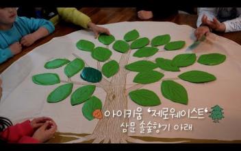 아이키움 '제로웨이스트' 삼문 솔숲향기 아래 이미지