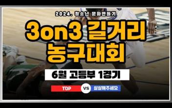 3on3 길거리 농구대회 6월 고등부 대회(1경기) 이미지