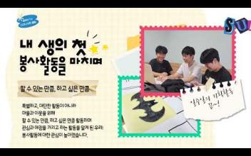 밀양시종합사회복지관 청소년봉사단 '다크나이트' , 7일의 기록 이미지