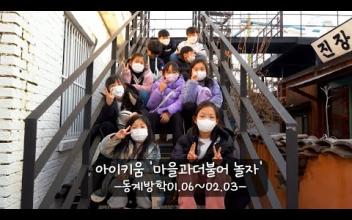 아이키움 '마을과 더불어 놀자' 동계방학편 이미지