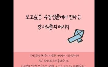 보고싶은 수강생들에게 전하는 강사님들의 메시지 이미지